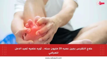 علاج النقرس بجين عمره 20 مليون سنة.. ثورة علمية تعيد الأمل للمرضى